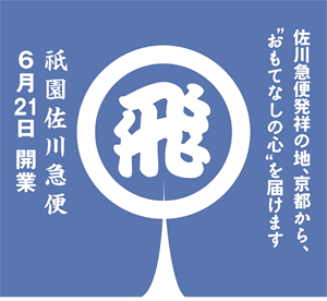 佐川急便発祥の地、京都から、“おもてなしの心”を届けます 祇園佐川急便 6月21日 開業