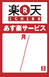 「あす楽サービス」専用シール