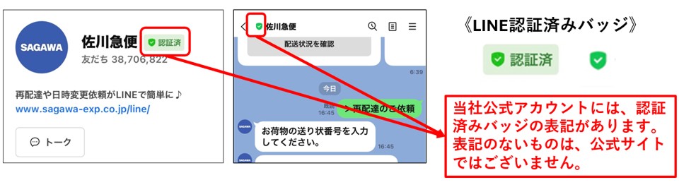 佐川急便を装った不審なLINEメッセージにご注意ください｜お知らせ
