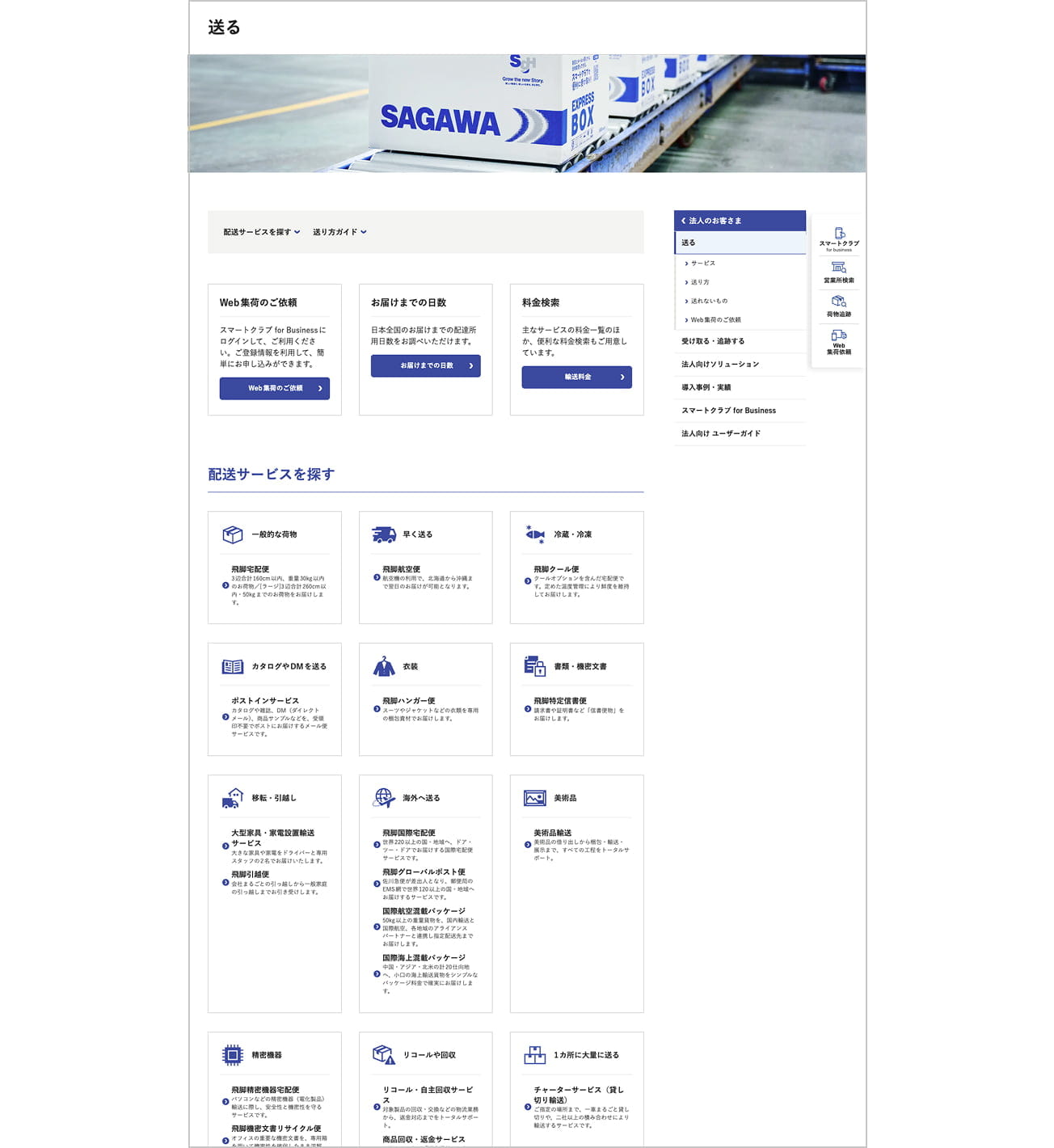 佐川急便Webサイトをリニューアルしました ─ より使いやすく、より