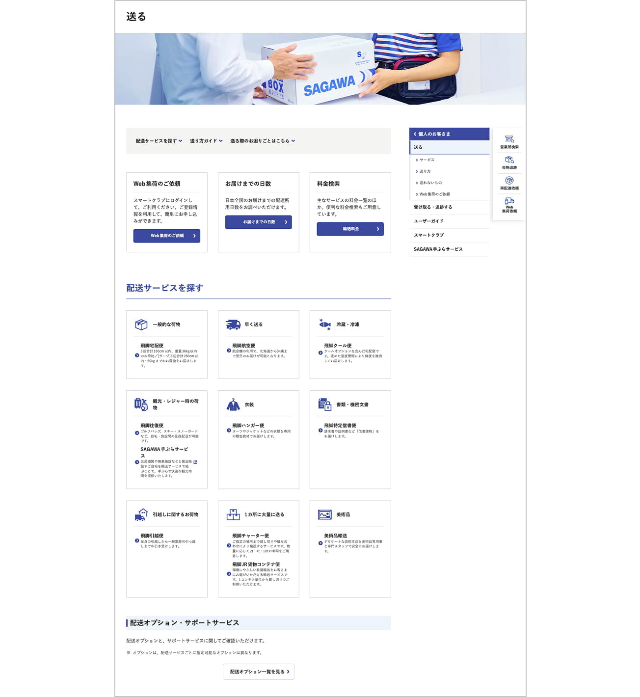 佐川急便Webサイトをリニューアルしました ─ より使いやすく、より