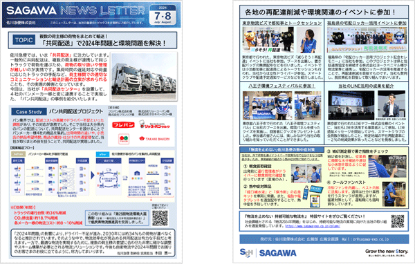 SAGAWA News Letter 7・8月号発行のお知らせ｜お知らせ