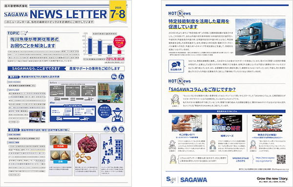 SAGAWA News Letter 7・8月号発行のお知らせ｜お知らせ
