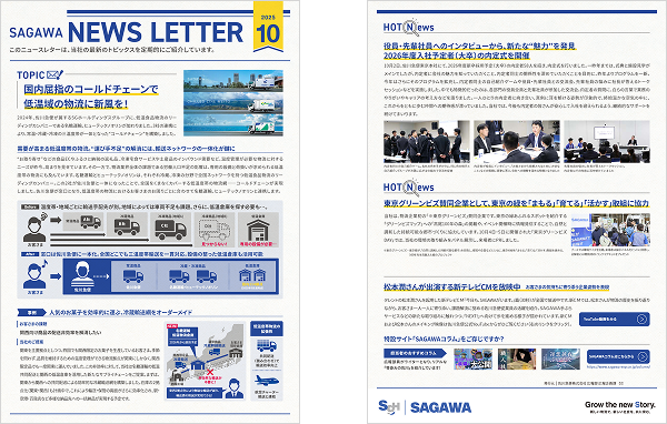 SAGAWA News Letter 10月号発行のお知らせ｜お知らせ